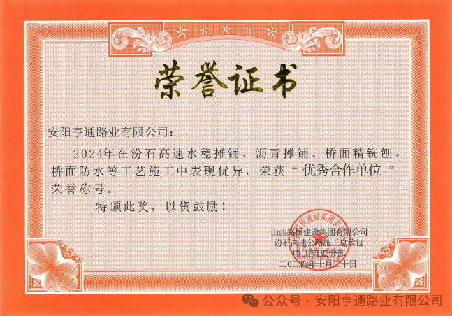 特别?专题‖喜报！汾石二标项目荣获“优秀合作单位”荣誉称号